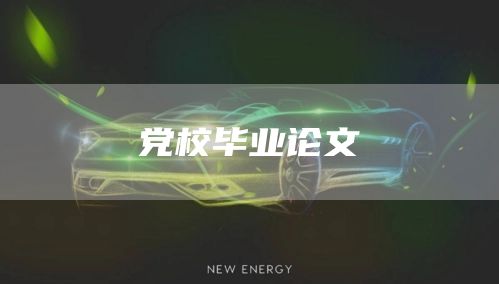 党校毕业论文