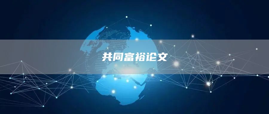 共同富裕论文