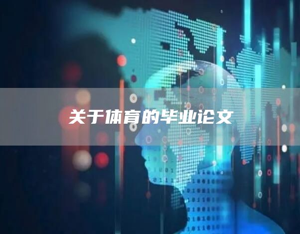 关于体育的毕业论文