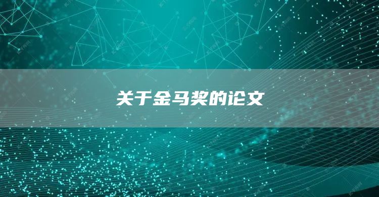 关于金马奖的论文
