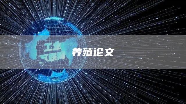 养殖论文