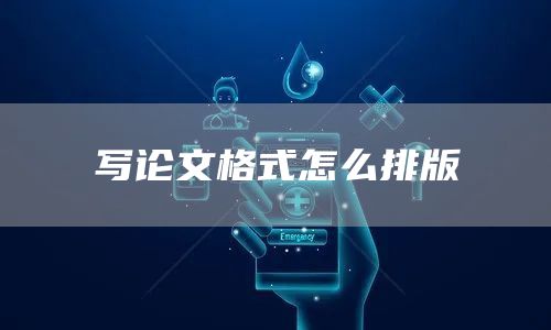 写论文格式怎么排版