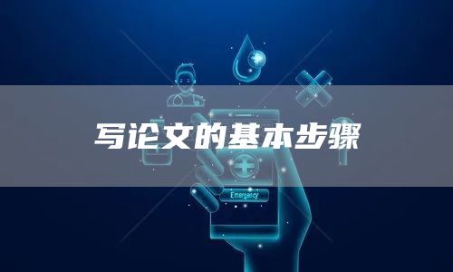 写论文的基本步骤