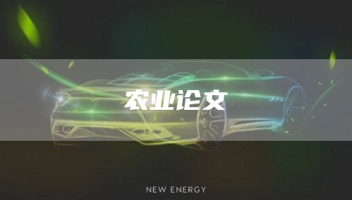 农业论文