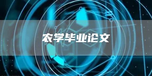 农学毕业论文