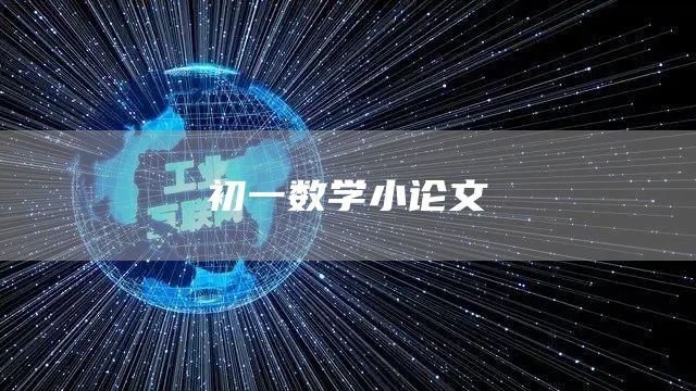 初一数学小论文