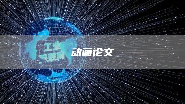 动画论文