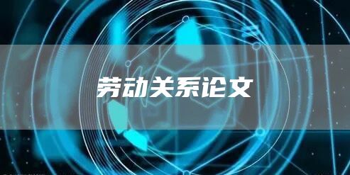 劳动关系论文