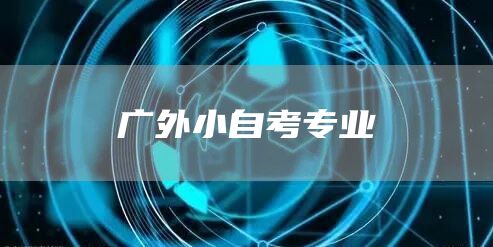 广外小自考专业