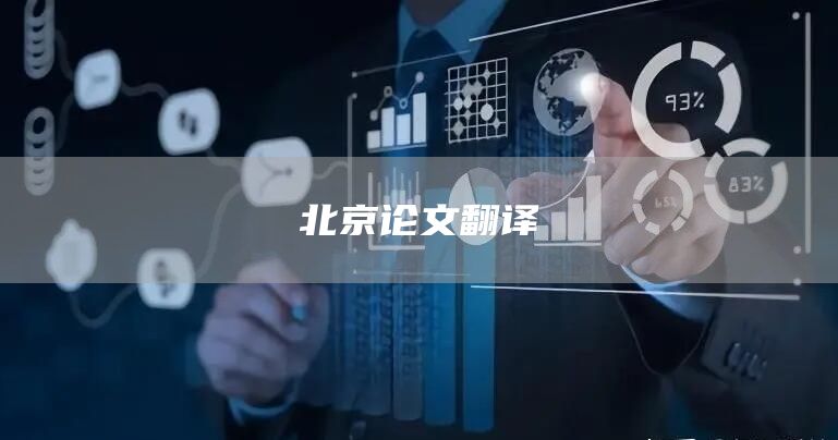 北京论文翻译