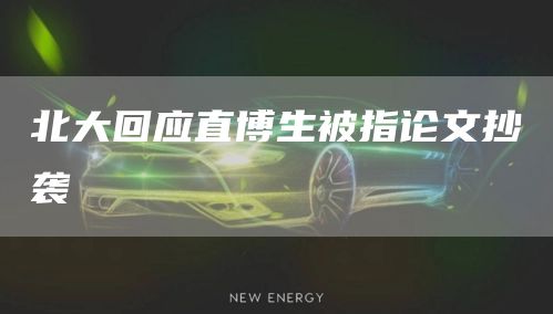 北大回应直博生被指论文抄袭