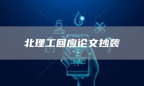 北理工回应论文抄袭