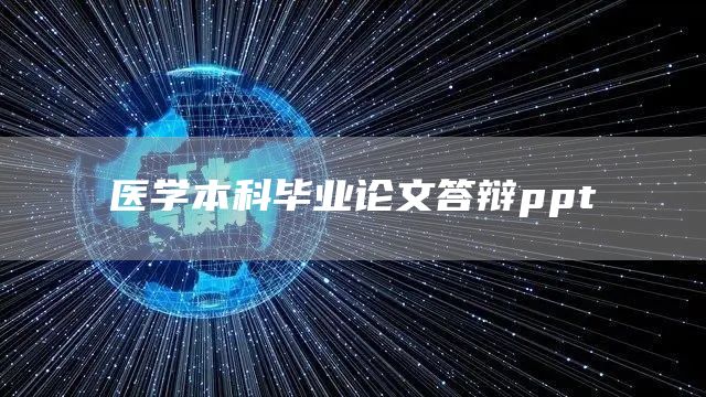医学本科毕业论文答辩ppt