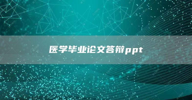 医学毕业论文答辩ppt