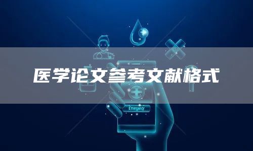 医学论文参考文献格式