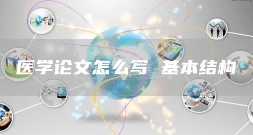 医学论文怎么写 基本结构