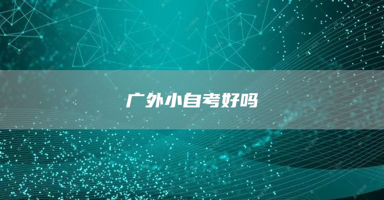 广外小自考好吗