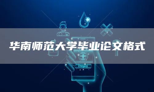 华南师范大学毕业论文格式