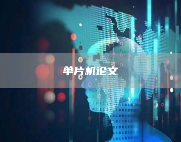 单片机论文