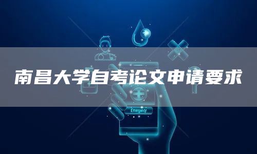南昌大学自考论文申请要求