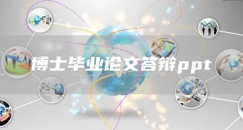 博士毕业论文答辩ppt