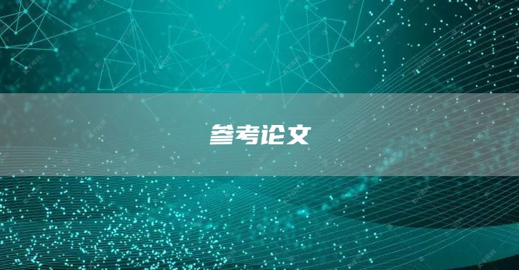参考论文