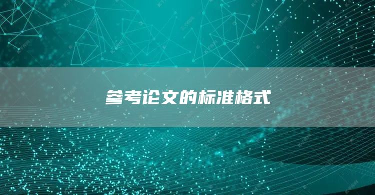 参考论文的标准格式