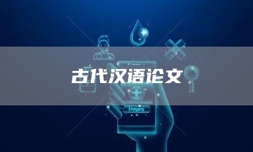 古代汉语论文
