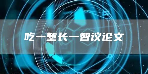 吃一堑长一智议论文