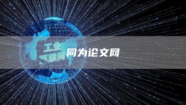 同为论文网