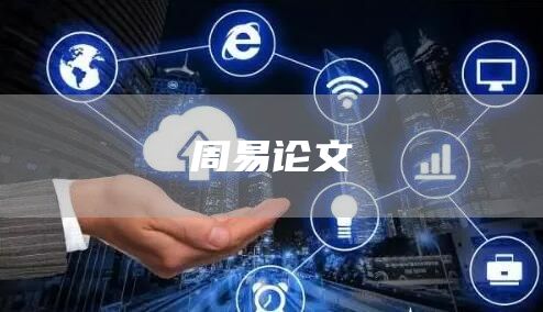 周易论文