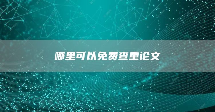 哪里可以免费查重论文