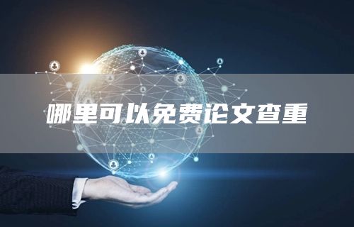 哪里可以免费论文查重