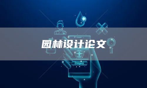 园林设计论文
