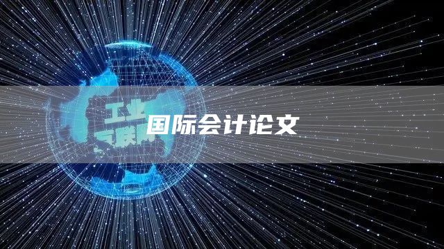 国际会计论文