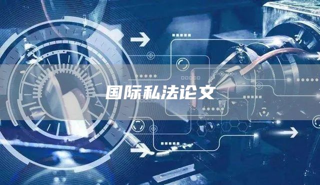 国际私法论文