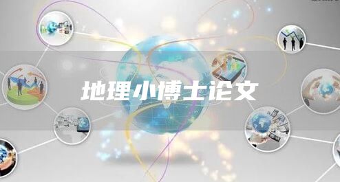 地理小博士论文