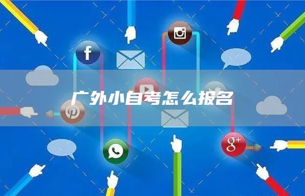 广外小自考怎么报名