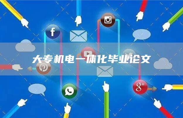 大专机电一体化毕业论文