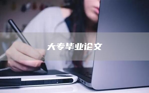 大专毕业论文
