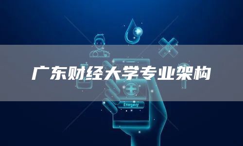 广东财经大学专业架构(图1)