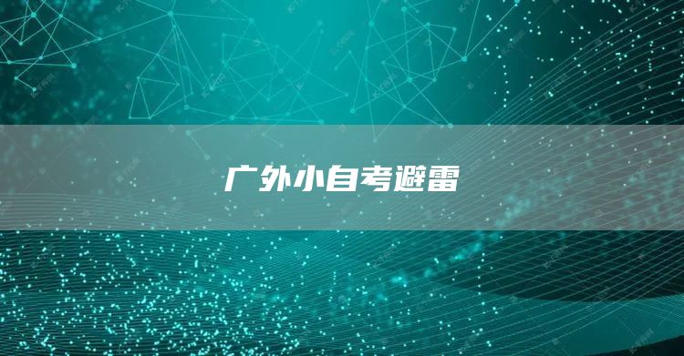 广外小自考避雷(图1)