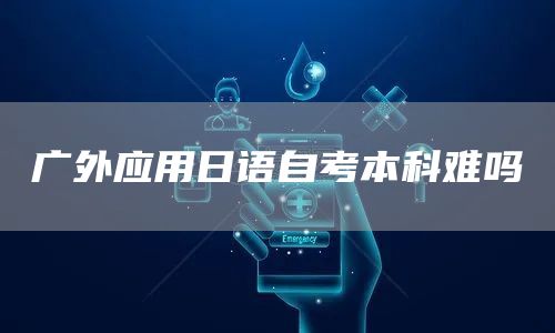 广外应用日语自考本科难吗