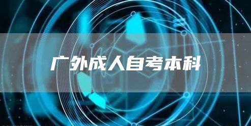 广外成人自考本科(图1)