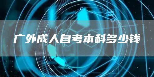 广外成人自考本科多少钱(图1)