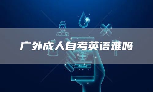 广外成人自考英语难吗(图1)
