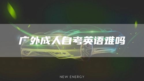 广外成人自考英语难吗
