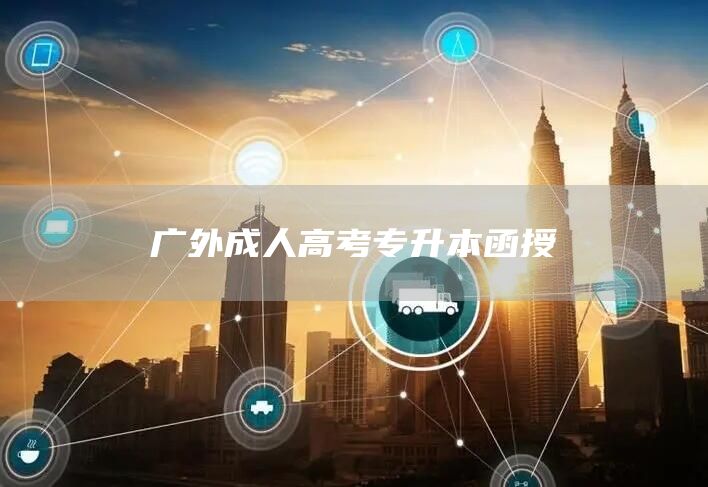 广外成人高考专升本函授