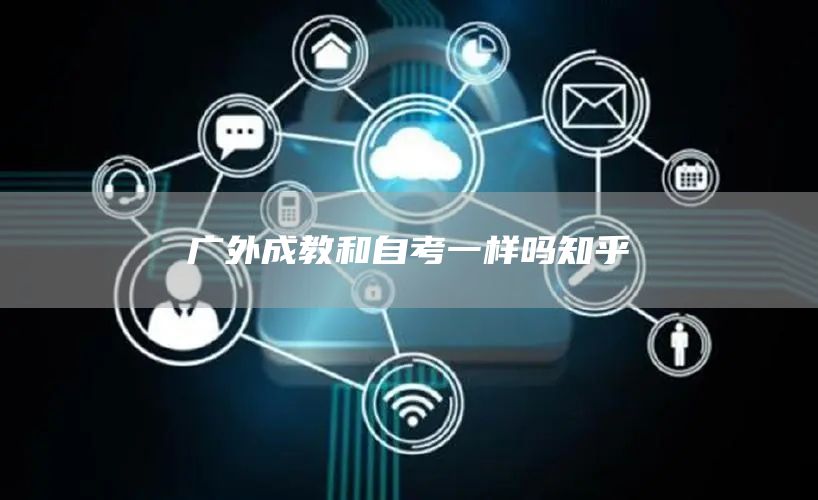 广外成教和自考一样吗知乎(图1)