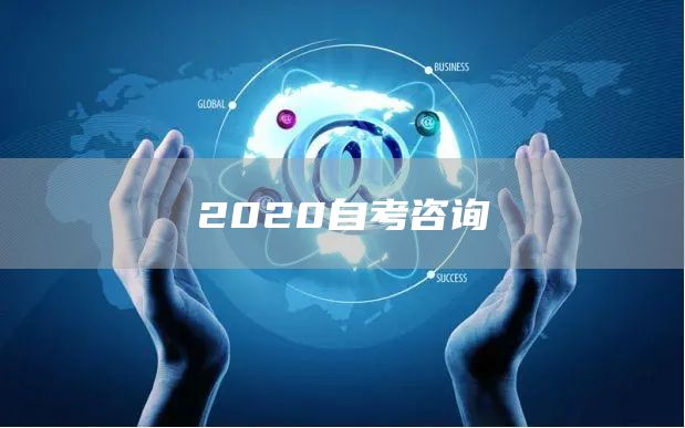 2020自考咨询(图1)